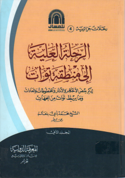 الرحلة العلية الى منطقة توات