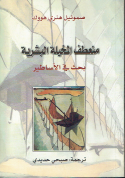 منعطف المخيلة البشرية