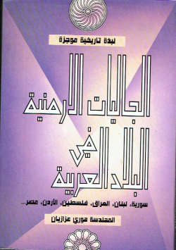الجاليات الأرمنية في البلاد العربية