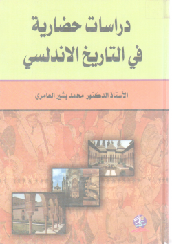 دراسات حضارية في التاريخ الأندلسي