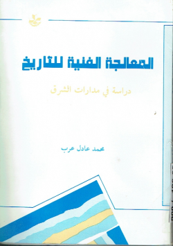 المعالجة الفنية للتاريخ