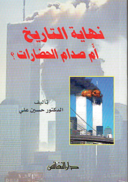 نهاية التاريخ أم صدام الحضارات؟