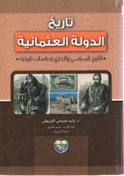 تاريخ الدولة العثمانية