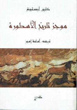 موجز تاريخ الأسطورة