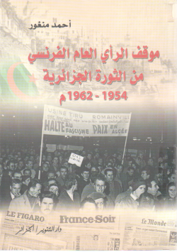 موقف الرأي العام الفرنسي من الثورة الجزائرية 1954-1962م