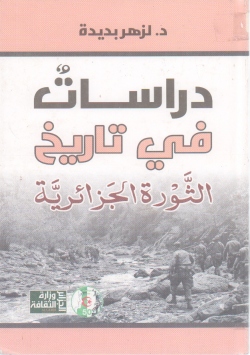 دراسات في تاريخ الثورة الجزائرية
