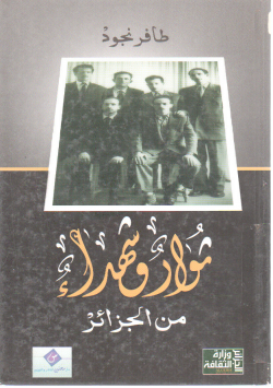 ثوار و شهداء من الجزائر