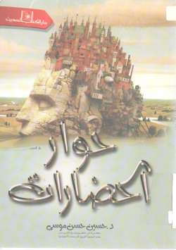 حوار الحضارات