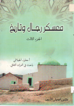 معسكر رجال و تاريخ