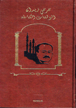 تاريخ العرب و الإسلام من خلال روايات جرجي زيدان