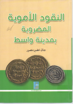 النقود الأموية المضروبة بمدينة واسط