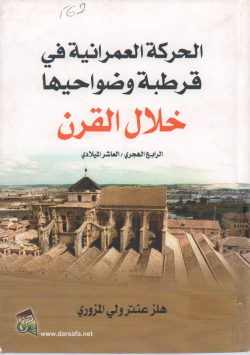 الحركة العمرانية في قرطبة و ضواحيها