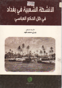 الأنشطة الشعبية في بغداد في ظل الحكم العباسي