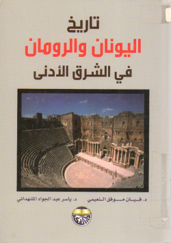 تاريخ اليونان والرومان في الشرق الأدنى