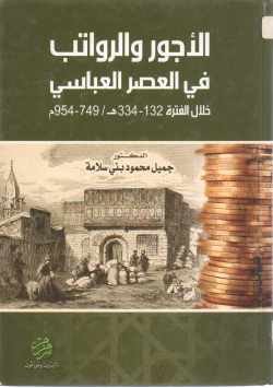 الأجور و الرواتب في العصر العباسي