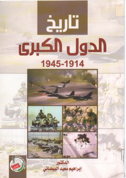 تاريخ الدول الكبرى