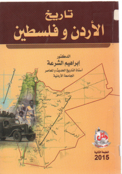 تاريخ الأردن و فلسطين