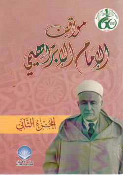 مواقف الإمام الإبراهيمي