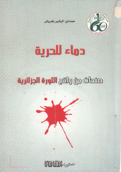 دماء للحرية