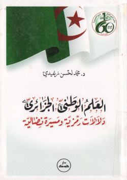 العلم الوطني الجزائري