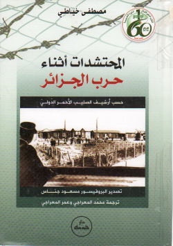 المحتشدات أثناء حرب الجزائر