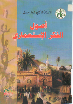 أصول الفكر الإستعماري