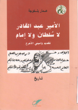 الأمير عبد القادر لا سلطان و لا إمام