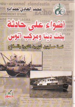 "أضواء على حادثة " يخت دينا " و " مركب أتوس