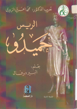 الريس حميدو