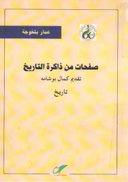 صفحات من ذاكرة التاريخ