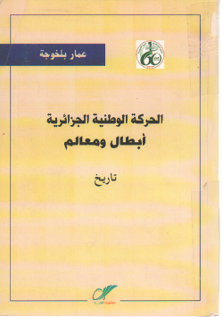الحركة الوطنية الجزائرية
