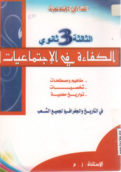 الكفاءة في الإجتماعيات