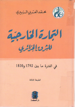 التجارة الخارجية للشرق الجزائري