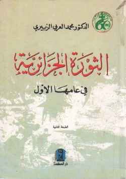 الثورة الجزائرية