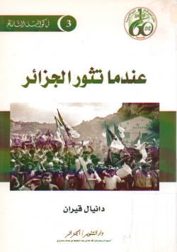 عندما تثور الجزائر