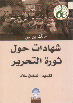 شهادات حول ثورة التحرير