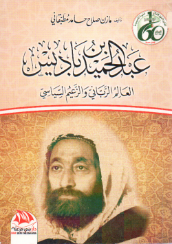 عبد الحميد بن باديس