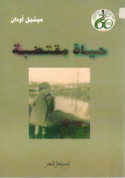 حياة مقتضبة