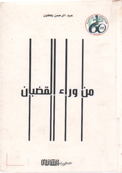 من وراء القضبان