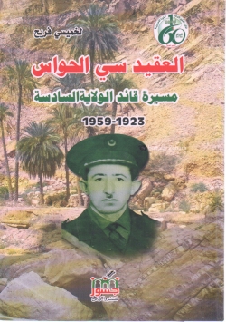 العقيد سي الحواس