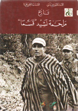 تاريخ ملحمة نشيد " قسما "