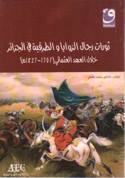 ثورات رجال الزوايا و الطرقية في الجزائر خلال العهد العثماني1707-1827
