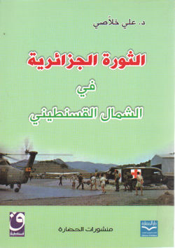 الثورة الجزائرية في الشمال القسنطيني