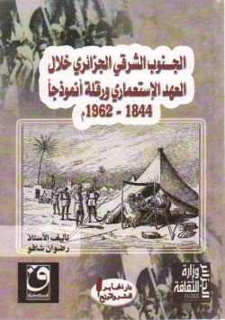 الجنوب الشرقي الجزائري خلال العهد الاستعماري ورقلة أنموذجا 1844-1962