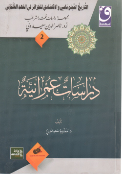 التاريخ الدبلماسي و الاقتصادي للجزائر في العهد العثماني