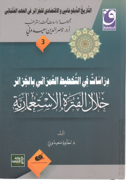 التاريخ الدبلماسي و الاقتصادي للجزائر في العهد العثماني