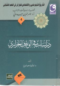 التاريخ الدبلماسي و الاقتصادي للجزائر في العهد العثماني