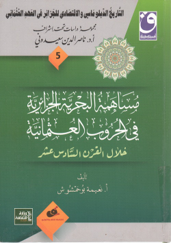 التاريخ الدبلماسي و الاقتصادي للجزائر في العهد العثماني