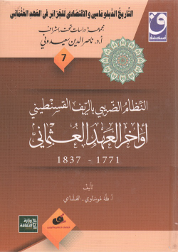 التاريخ الدبلماسي و الاقتصادي للجزائر في العهد العثماني
