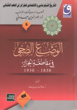 التاريخ الدبلماسي و الاقتصادي للجزائر في العهد العثماني